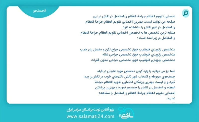 وفق ا للمعلومات المسجلة يوجد حالي ا حول3 اخصائي تقویم العظام جراحة العظام و المفاصل في تالش في هذه الصفحة يمكنك رؤية قائمة الأفضل اخصائي تقو...